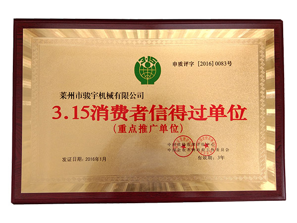 315信得過（guò）榮譽證書