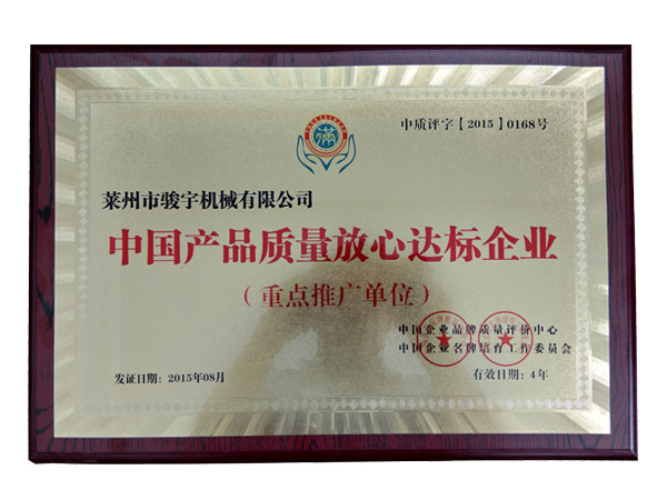 中（zhōng）國產品達標企業（yè）證書（shū）