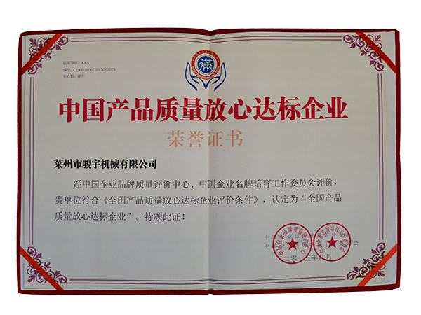 中國產品質量放心達（dá）標企業（yè）證書