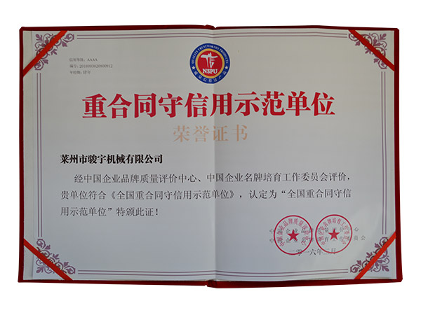 重合（hé）同守信用示範單位證書